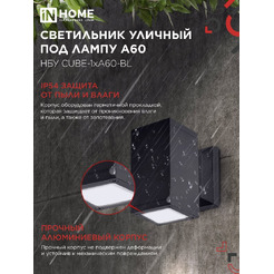 Светильник уличный настенный односторонний IN HOME НБУ CUBE-1хA60-BL (4690612045146)