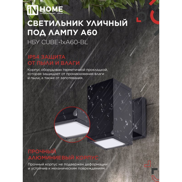 Светильник уличный настенный односторонний IN HOME НБУ CUBE-1хA60-BL (4690612045146)