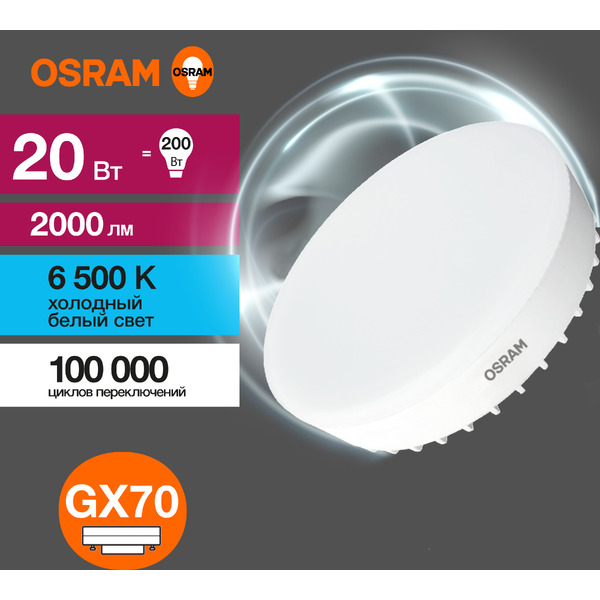 Светодиодная лампа OSRAM Value GX70 20W 6500К