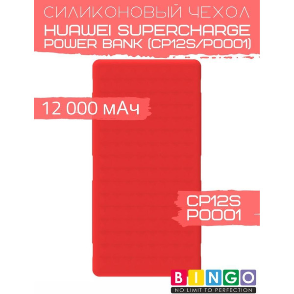Чехол Bingo Silicone для HUAWEI SuperCharge Power Bank (CP12S/P0001) 12000mAh Красный