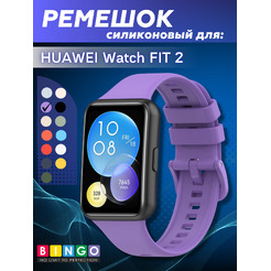 Ремешок BINGO Silicone для HUAWEI Watch FIT 2 Classic/Active/Elegant (фиолетовый)