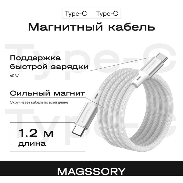 Кабель Magssory CBL001 USB-C 60W 1.2м cерый (CBL001g)