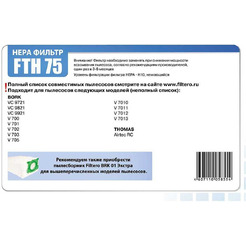 НЕРА-фильтр FILTERO FTH 75 5855