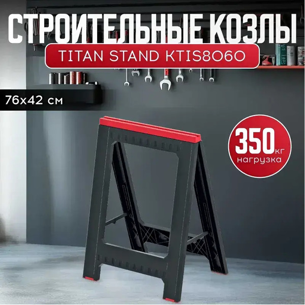 Козлы складные Kistenberg KTIS8060