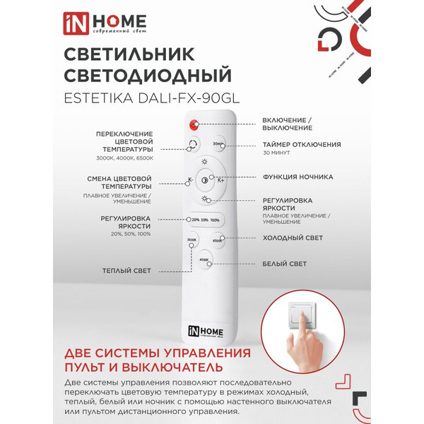 Светильник светодиодный IN HOME ESTETIKA DALI-FX-90GL (4690612062457)