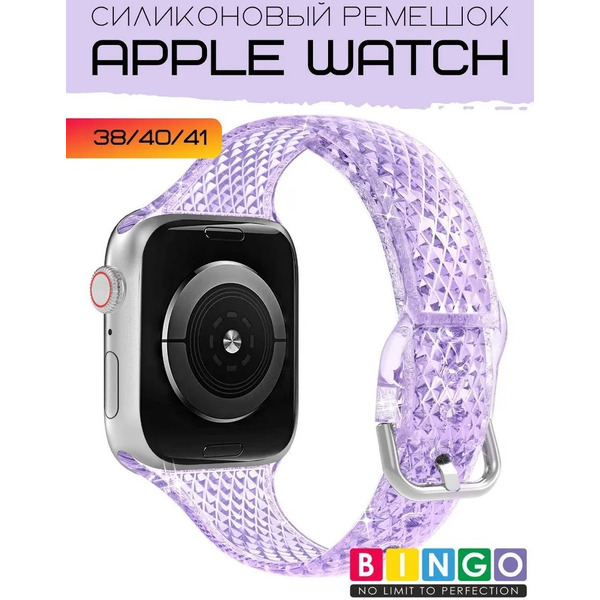 Ремешок Bingo Shine для APPLE Watch 38/40/41mm (фиолетовый)
