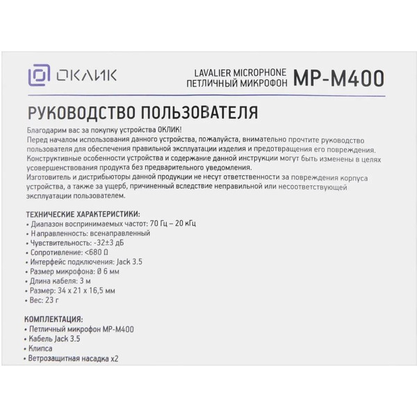 Проводной микрофон Oklick MP-M400