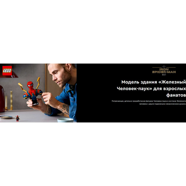 Конструктор Lego Marvel Super Heroes Бюст Железного Человека-Паука 76326
