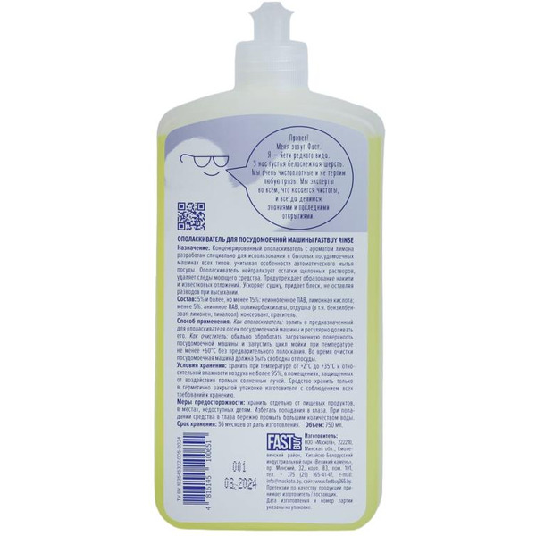 Ополаскиватель для посудомоечной машины FASTBUY Rinse 750 мл LEMON