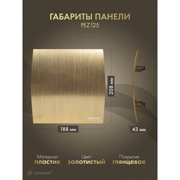 Решетка с панелью Awenta RWO125sz-PEZ125