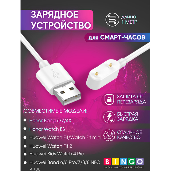 Зарядный кабель Bingo Для Huawei Band 6/Watch Fit/Honor Band 6/Watch ES (белый)