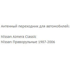 Переходник ISO-ANT Incar ANT-16 (Nissan)