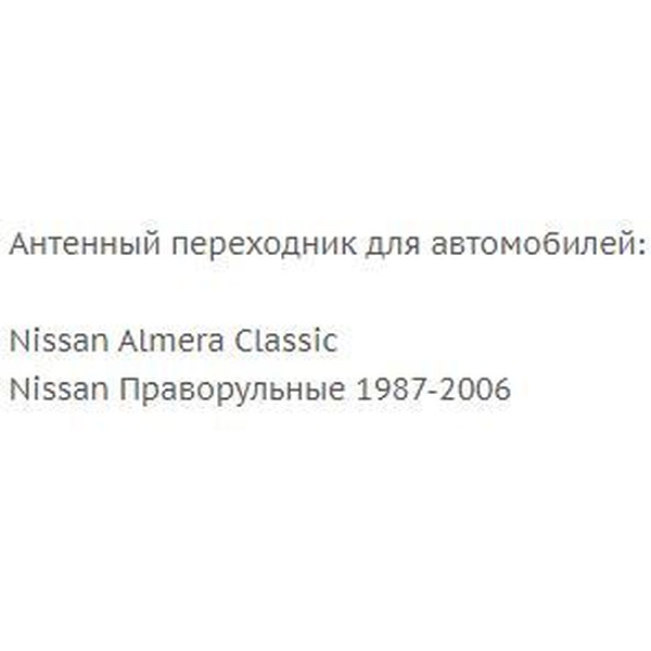 Переходник ISO-ANT Incar ANT-16 (Nissan)