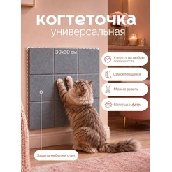 Когтеточка UG Home Самоклеящаяся фетровая ФП.1-СРМ (30x30см, серый шелк)
