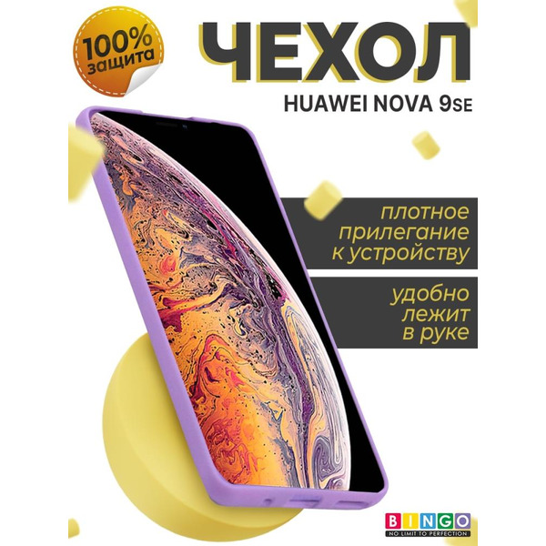 Бампер BINGO Liquid TPU для HUAWEI nova 9 SE Фиолетовый