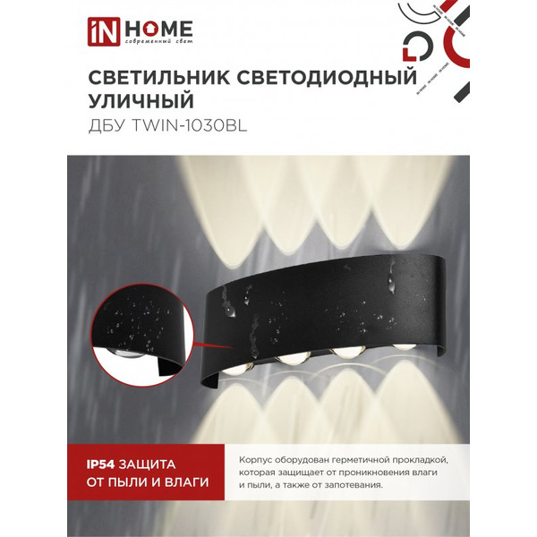 Светильник уличный настенный двусторонний IN HOME ДБУ TWIN-1030BL (4690612051970)