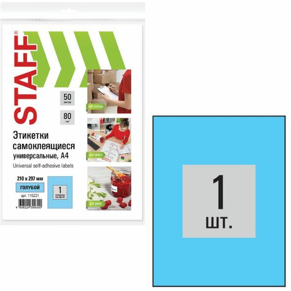 Этикетка самоклеящаяся STAFF 115231 (50 листов)