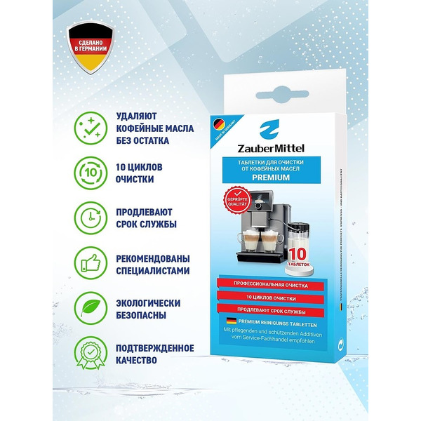 Таблетки для удаления кофейных масел ZauberMittel ZMP CT10