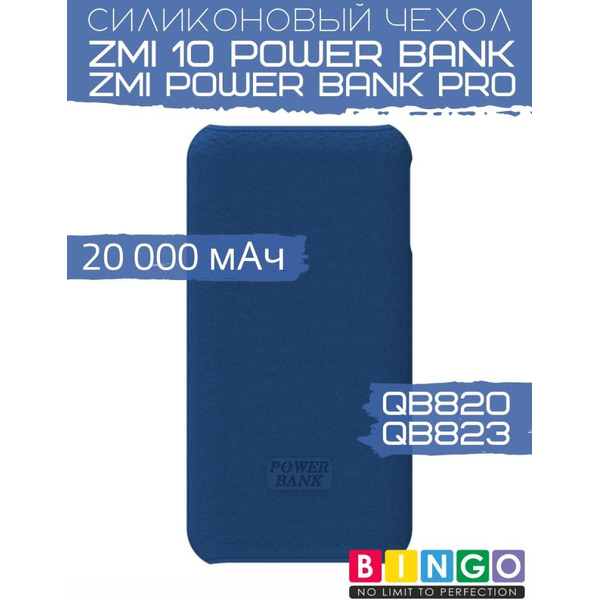 Чехол Bingo Silicone для ZMI 10 Power Bank (QB820)/ZMI Power Bank Pro (QB823) 20000mAh Синий