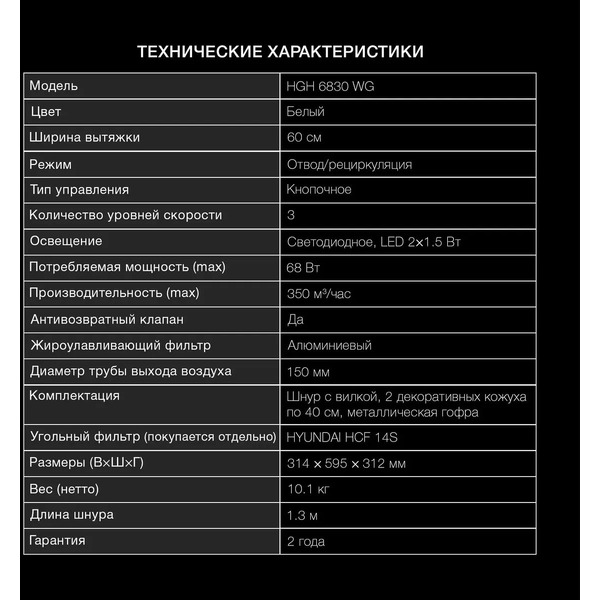 Кухонная вытяжка Hyundai HGH 6830 WG