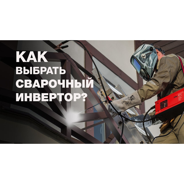Сварочный инвертор Fubag TS2600