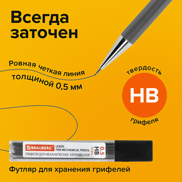 Карандаш BRAUBERG CHROME 181969 0,5 мм + грифели HB 12 шт