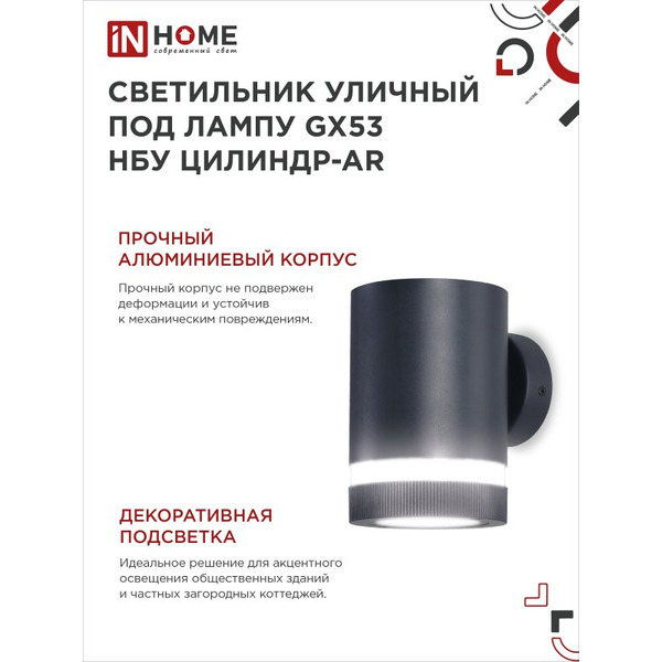 Светильник уличный настенный односторонний IN HOME НБУ ЦИЛИНДР-1xGX53-BL-AR (4690612044668)