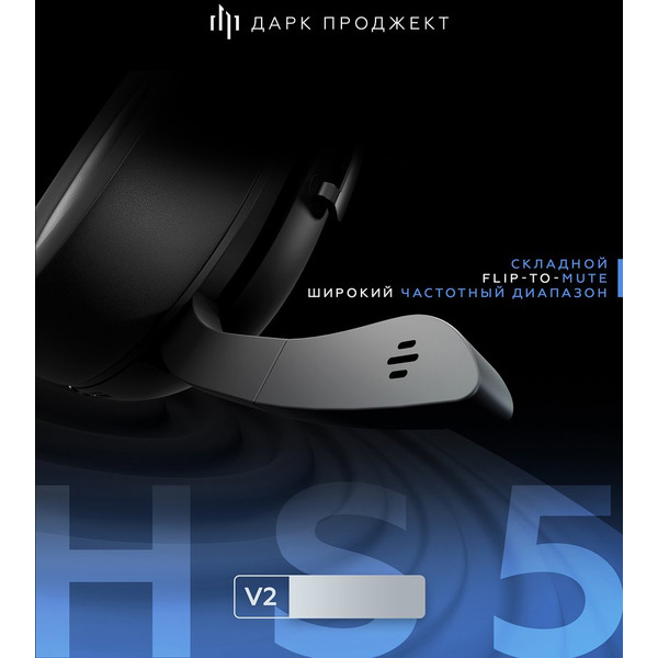 Наушники Дарк Проджект HS5 V2 DP-HS-1005 (черный)