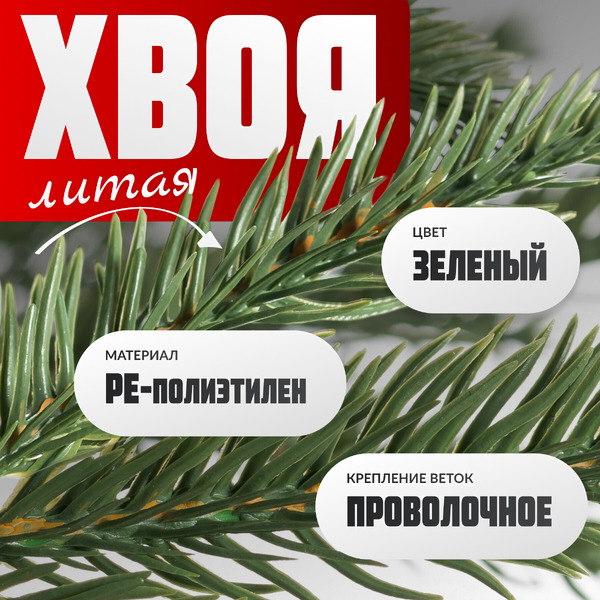 Ель искусственная Maxy Poland Рождественская литая (1.8м)