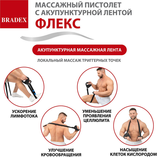 Массажный пистолет с акупунктурной лентой BRADEX Флекс KZ 1426