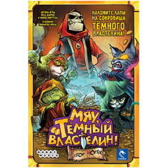 Настольная игра HOBBY WORLD Мяу, Темный Властелин! 952136