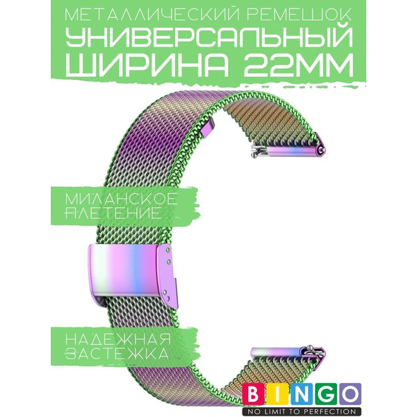 Ремешок Bingo Stainless Grid для часов 22мм (хамелеон)