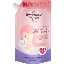 Жидкое крем-мыло БАРХАТНЫЕ РУЧКИ для меня и моей семьи 1000мл