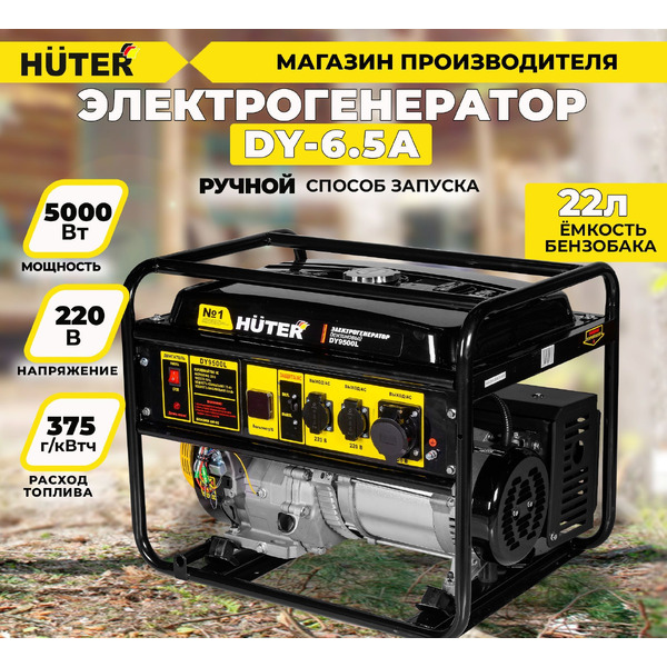 Генератор Huter DY6.5A (64/1/57)