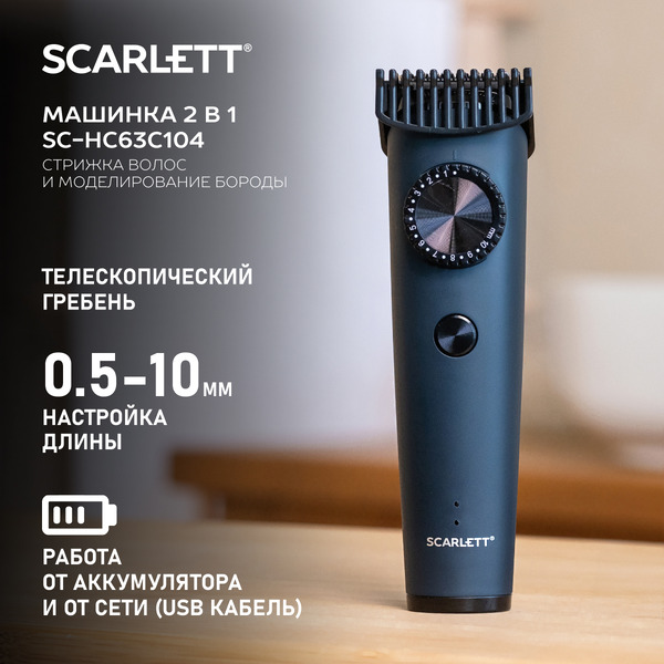Машинка для стрижки SCARLETT SC-HC63C104