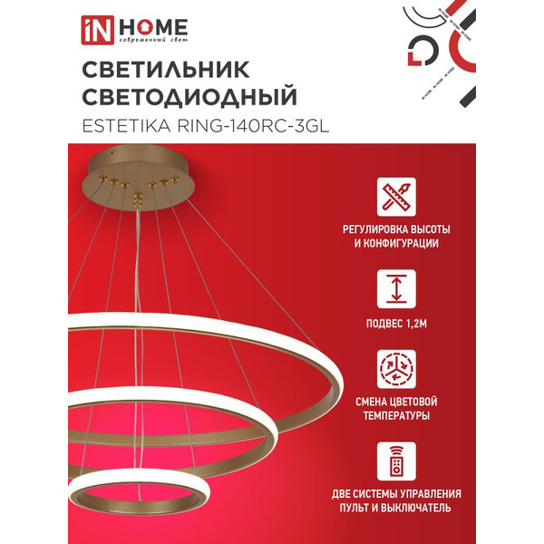 Светильник светодиодный IN HOME ESTETIKA RING-140RC-3GL (4690612062488)