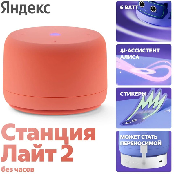 Умная колонка Яндекс.Станция Лайт 2 без часов (YNDX-00028ORG) коралловый
