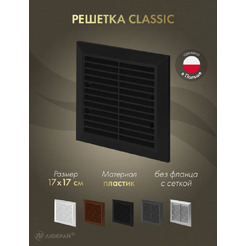 Решетка с сеткой от насекомых Awenta Classic T40aCZ 17x17 (черный)