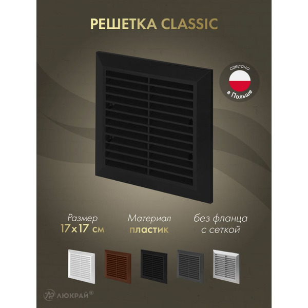 Решетка с сеткой от насекомых Awenta Classic T40aCZ 17x17 (черный)