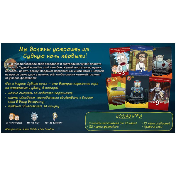 Настольная игра Hobby World 915536 Рик и Морти Судная ночь