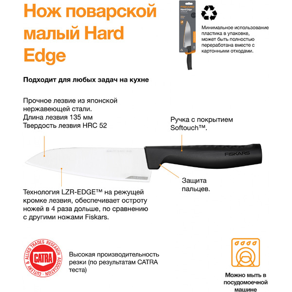 Нож поварской Fiskars Hard Edge 1051749