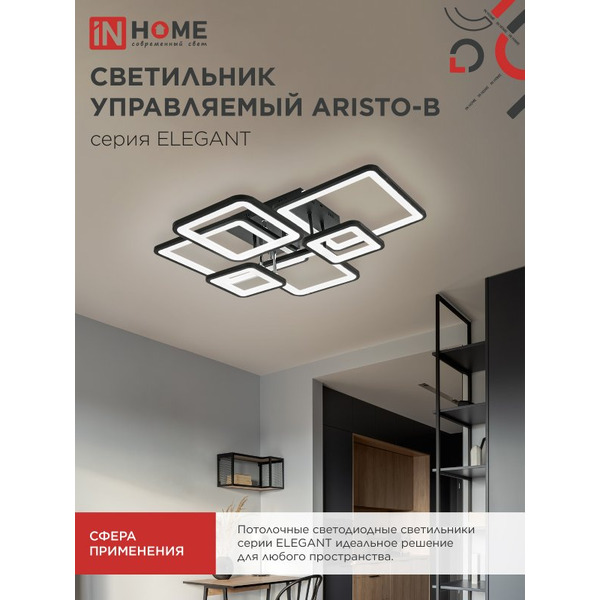 Светильник светодиодный IN HOME ELEGANT ELEGANT ARISTO-B (4690612047324)