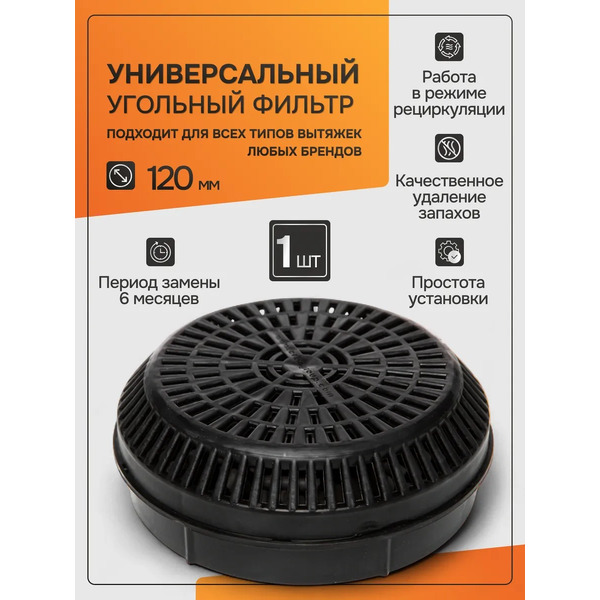 Угольный фильтр Konigin KFCN 120