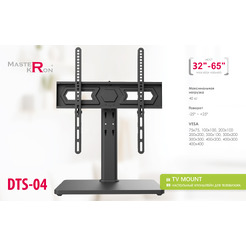 Кронштейн для телевизора MasterKron DTS-04