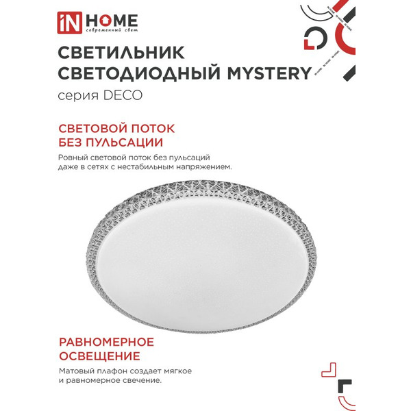 Светильник светодиодный IN HOME DECO MYSTERY (4690612062259)
