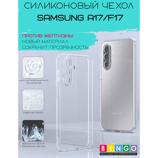 Чехол-накладка Bingo TPU 2.0mm для Samsung A17/F17 (прозрачный)