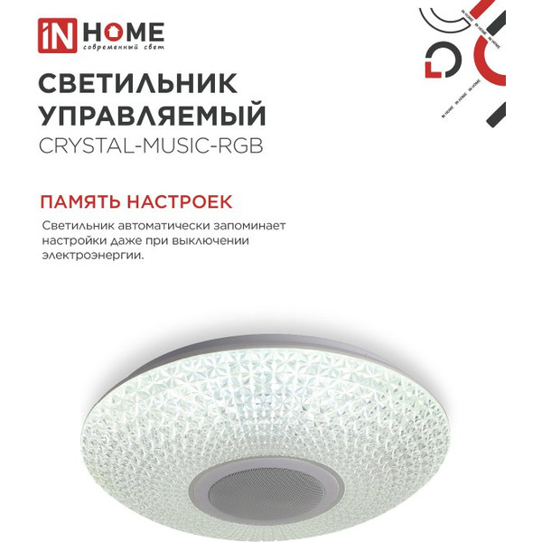 Светильник светодиодный IN HOME COMFORT CRYSTAL-MUSIC-RGB (4690612044569)