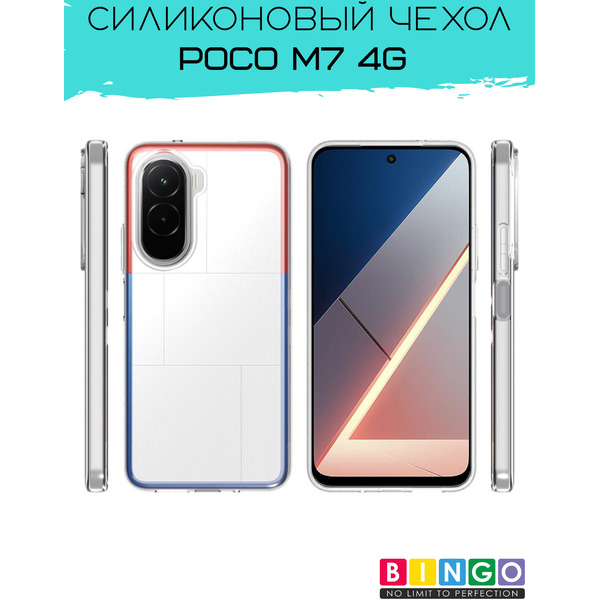 Бампер BINGO TPU 2.0mm POCO M7 4G Белый