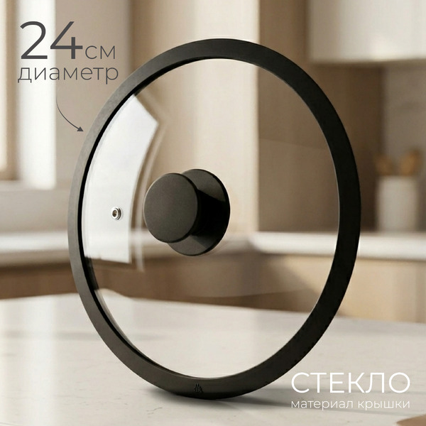 Крышка стеклянная Sundays Home SS24 (24см)