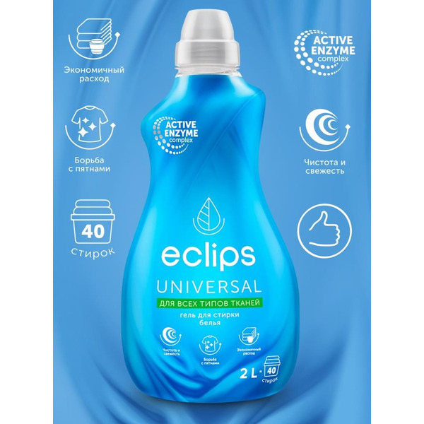 Гель для стирки ECLIPS Universal 2л (40 стирок)